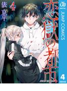 恋獄の都市 セミカラー版 4(ジャンプコミックスDIGITAL)