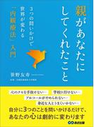 親があなたにしてくれたこと　～３つの問いかけで世界が変わる、「内観療法」入門～