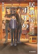 居酒屋すずめ　迷い鳥たちの学校(ハルキ文庫)