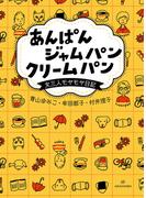 あんぱん ジャムパン クリームパン――女三人モヤモヤ日記