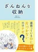 ざんねんな収納