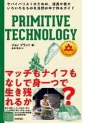 PRIMITIVE TECHNOLOGY ── サバイバリストのための、道具や家やいろいろなものを自然の中で作るガイド