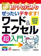 今すぐ使えるかんたん　ぜったいデキます！　ワード＆エクセル超入門　［2019／2016対応版］
