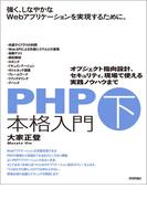 PHP本格入門［下］　～オブジェクト指向設計、セキュリティ、現場で使える実践ノウハウまで
