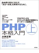 PHP本格入門［上］　～プログラミングとオブジェクト指向の基礎からデータベース連携まで