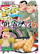戦争めし　6(ヤングチャンピオン・コミックス)