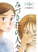 みづき荘の人々【分冊版】　5