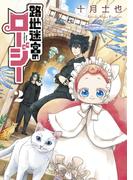 路地迷宮のロージー（２）(マッグガーデンコミックス Beat'sシリーズ)