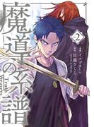 魔導の系譜（２）(BLADE COMICS(ブレイドコミックス))