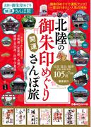 北陸の御朱印めぐり開運さんぽ旅