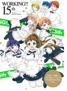 WORKING!! 15th 15周年で大感謝・全員大集合スペシャル!!!　WEB版WORKING!!もあるよ(ヤングガンガンコミックス)