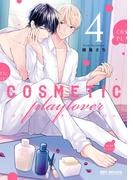 コスメティック・プレイラバー 4【電子特別版】(ビーボーイコミックス デラックス)