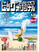 ビッグコミックオリジナル　2020年16号(2020年8月5日発売)