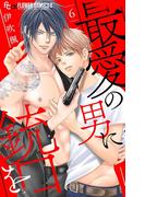 最愛の男に銃口を【マイクロ】 6(フラワーコミックスα)