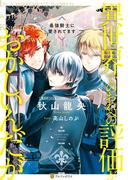 異世界でのおれへの評価がおかしいんだが　最強騎士に愛されてます(アルファポリス)