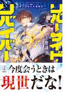 リバーサイド・リバイバー　賽の河原の生還戦争　【電子特典付き】(レジェンドノベルス)