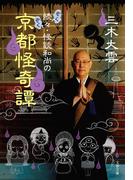 続々・怪談和尚の京都怪奇譚(文春文庫)