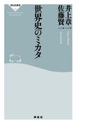 世界史のミカタ(祥伝社新書)