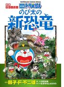 映画ストーリー　ドラえもん　のび太の新恐竜(てんとう虫コミックススペシャル)