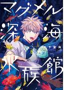 マグメル深海水族館　6巻(バンチコミックス)