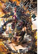 第九身体　2巻（完）(バンチコミックス)