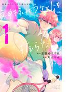 神様はラケットを振らない（１）