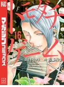 トモダチゲーム（16）