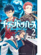 チャンドラハース（２）