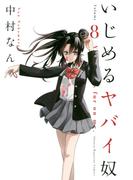 いじめるヤバイ奴（８）