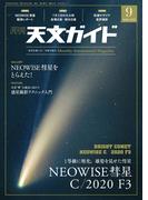 天文ガイド2020年9月号