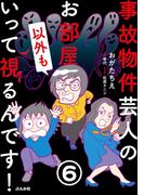 【6-10セット】事故物件芸人のお部屋いって視るんです！（分冊版）