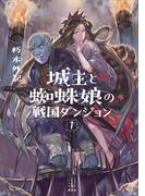 【全1-2セット】城主と蜘蛛娘の戦国ダンジョン(レジェンドノベルス)