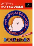 がい子4コマ総集編スーパーガイココレクション