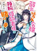 弱気MAX令嬢なのに、辣腕婚約者様の賭けに乗ってしまった【電子特典付き】(B's‐LOG文庫)