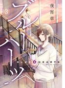 ブルーハーツ 3【フルカラー・電子書籍版限定特典付】(comico BOOKS)