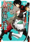 いつか仮面を脱ぐ為に ～嗤う鬼神と夢見る奴隷～ 1巻(ガンガンコミックスＵＰ！)