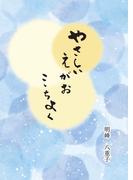 やさしいえがお ここちよく