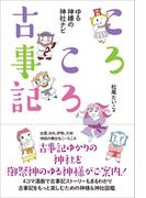 ころころ古事記