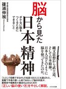 脳から見た日本精神