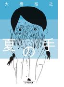 夏の手(幻冬舎文庫)