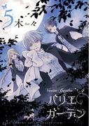 バリエ ガーデン（５）【電子限定おまけ付き】(バーズコミックス　スピカコレクション)