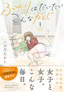 ふたりはだいたいこんなかんじ (1) 【電子限定おまけ付き】(バーズコミックス)