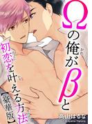 Ωの俺がβと初恋を叶える方法【豪華版】(BL宣言)