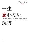 一生忘れない読書