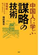 中国人に学ぶ「謀略の技術」