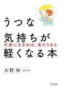 うつな気持ちが軽くなる本（きずな出版）(きずな出版)