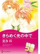 きらめく光の中で【特典付き】(ハーレクインコミックス)