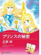 プリンスの秘密【特典付き】(ハーレクインコミックス)