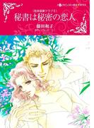 秘書は秘密の恋人（カラー版）(ハーレクインコミックス)