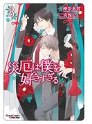 災厄は僕を好きすぎる（８）(Chara comics)